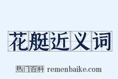 花艇近义词是什么意思的图片